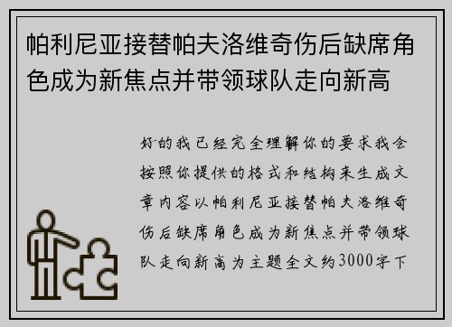 帕利尼亚接替帕夫洛维奇伤后缺席角色成为新焦点并带领球队走向新高