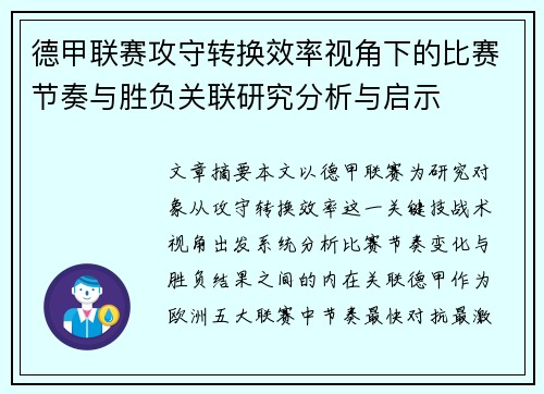 德甲联赛攻守转换效率视角下的比赛节奏与胜负关联研究分析与启示 德甲联赛攻守转换效率视角下的比赛节奏与胜负关联研究分析与启示