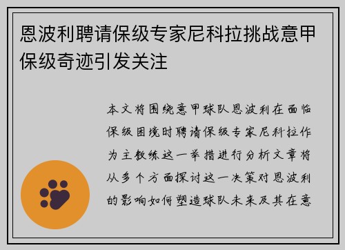 恩波利聘请保级专家尼科拉挑战意甲保级奇迹引发关注 恩波利聘请保级专家尼科拉挑战意甲保级奇迹引发关注