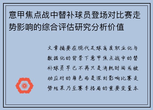 意甲焦点战中替补球员登场对比赛走势影响的综合评估研究分析价值