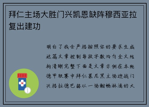 拜仁主场大胜门兴凯恩缺阵穆西亚拉复出建功