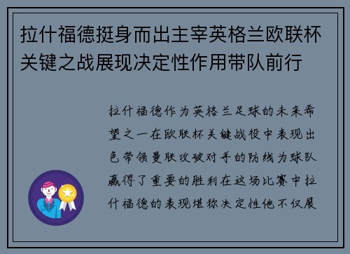 拉什福德挺身而出主宰英格兰欧联杯关键之战展现决定性作用带队前行