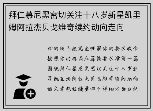 拜仁慕尼黑密切关注十八岁新星凯里姆阿拉杰贝戈维奇续约动向走向