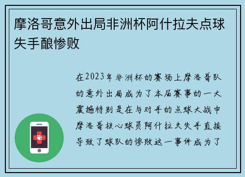 摩洛哥意外出局非洲杯阿什拉夫点球失手酿惨败