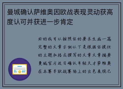 曼城确认萨维奥因欧战表现灵动获高度认可并获进一步肯定