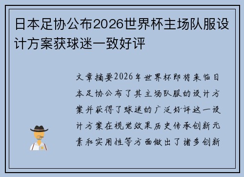 日本足协公布2026世界杯主场队服设计方案获球迷一致好评 日本足协公布2026世界杯主场队服设计方案获球迷一致好评