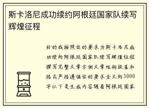 斯卡洛尼成功续约阿根廷国家队续写辉煌征程