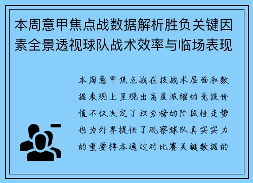 本周意甲焦点战数据解析胜负关键因素全景透视球队战术效率与临场表现