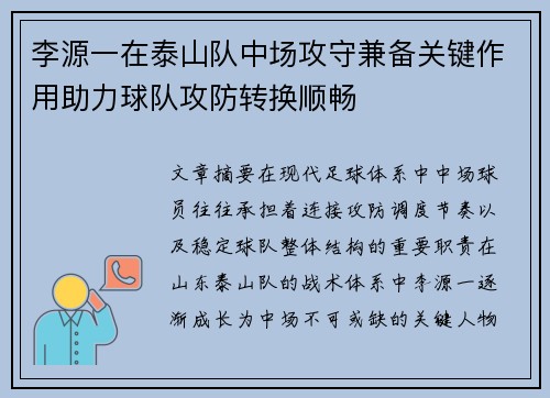 李源一在泰山队中场攻守兼备关键作用助力球队攻防转换顺畅