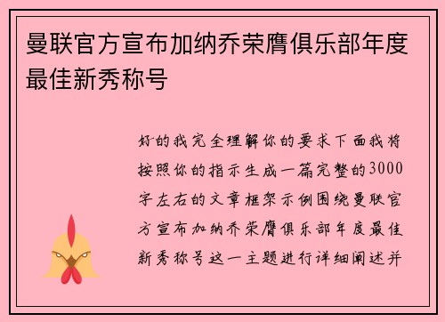 曼联官方宣布加纳乔荣膺俱乐部年度最佳新秀称号