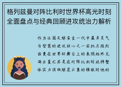 格列兹曼对阵比利时世界杯高光时刻全面盘点与经典回顾进攻统治力解析 格列兹曼对阵比利时世界杯高光时刻全面盘点与经典回顾进攻统治力解析