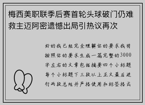 梅西美职联季后赛首轮头球破门仍难救主迈阿密遗憾出局引热议再次 梅西美职联季后赛首轮头球破门仍难救主迈阿密遗憾出局引热议再次