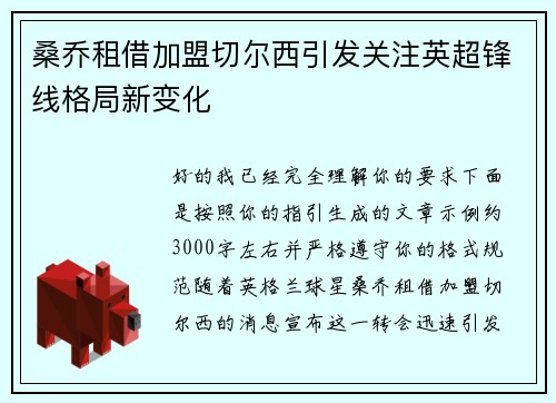 桑乔租借加盟切尔西引发关注英超锋线格局新变化 桑乔租借加盟切尔西引发关注英超锋线格局新变化