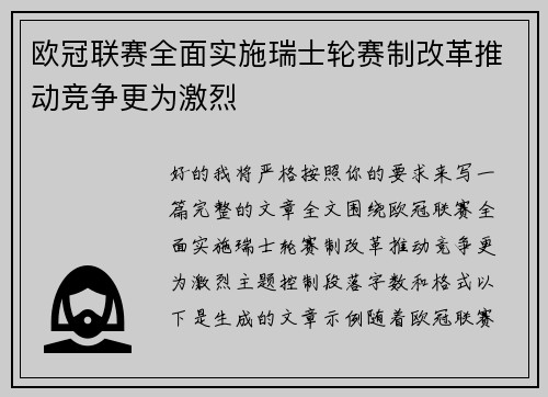 欧冠联赛全面实施瑞士轮赛制改革推动竞争更为激烈 欧冠联赛全面实施瑞士轮赛制改革推动竞争更为激烈