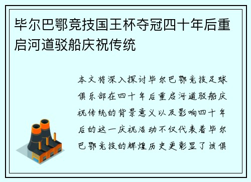 毕尔巴鄂竞技国王杯夺冠四十年后重启河道驳船庆祝传统