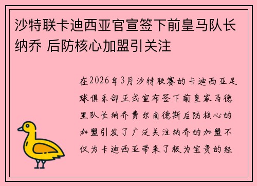 沙特联卡迪西亚官宣签下前皇马队长纳乔 后防核心加盟引关注